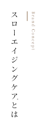 スローエイジングケアとは