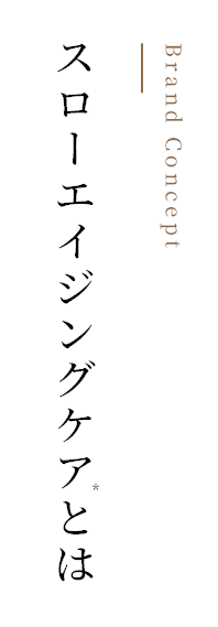 スローエイジングケアとは