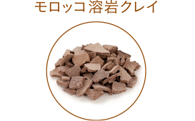モロッコ溶岩クレイ