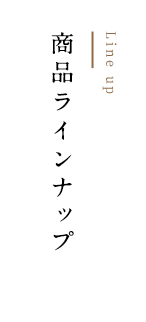 ブランドコンセプト