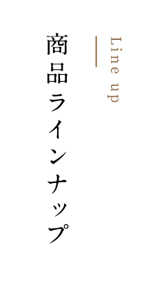 ブランドコンセプト