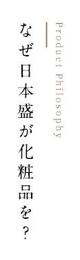 なぜ日本盛が化粧品を？