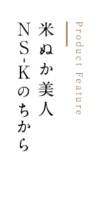 米ぬか美人NS-Kのちから