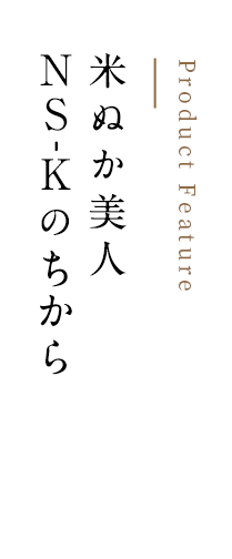 米ぬか美人NS-Kのちから