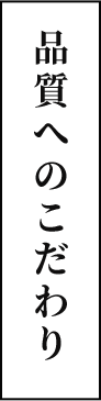品質へのこだわり