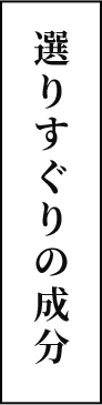 選りすぐりの成分
