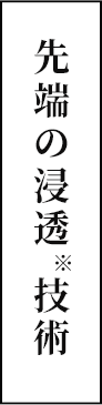 先端の浸透技術