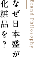 なぜ日本盛が化粧品を？