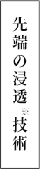 先端の浸透技術