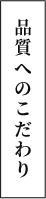 品質へのこだわり