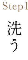 Step1 洗う