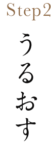 Step2 うるおす