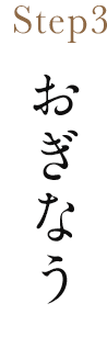 Step3 おぎなう