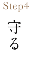 Step4 守る